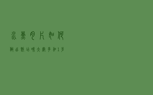 水煮肉片，如何做出饭店味？大厨：多加1步，嫩到连筷子都夹不住