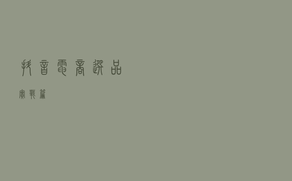 抖音电商选品实战篇