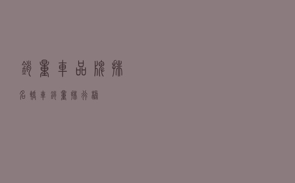 销量车品牌排名（轿车销量排行榜）