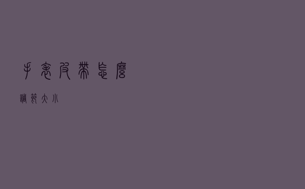 手表皮带怎么调节大小