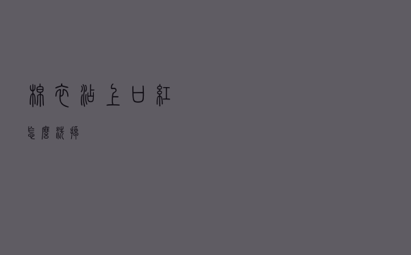棉衣沾上口红怎么洗掉