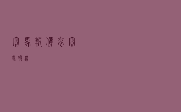 宝马报价表（宝马报价）