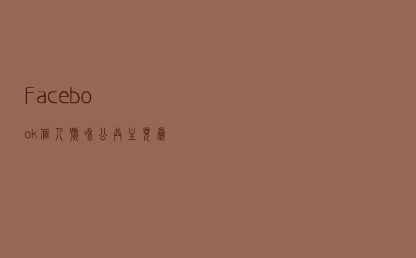 Facebook个人号和公共主页为何频繁被封