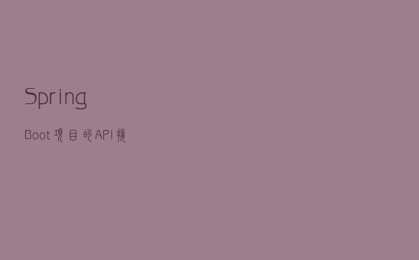 Spring Boot 项目的 API 接口防刷