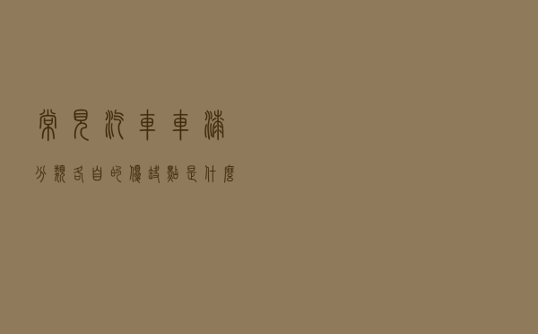 常见汽车车漆分类，各自的优缺点是什么？