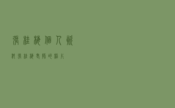 张桂梅个人资料，张桂梅老师的照片