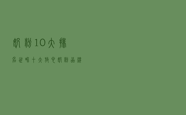 奶粉10大排名（世界十大放心奶粉品牌排行榜）