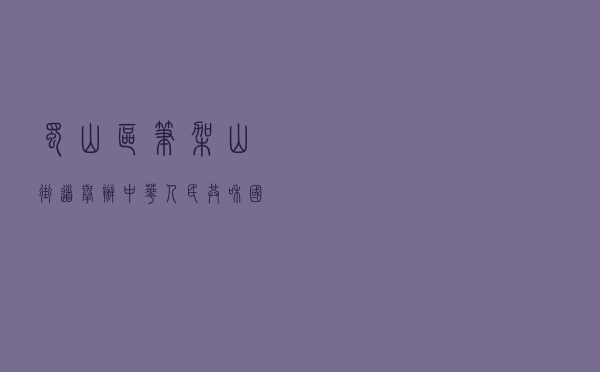 蜀山区笔架山街道举办《中华人民共和国民法典》普法宣传活动
