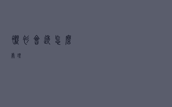 衬衫会透怎么处理