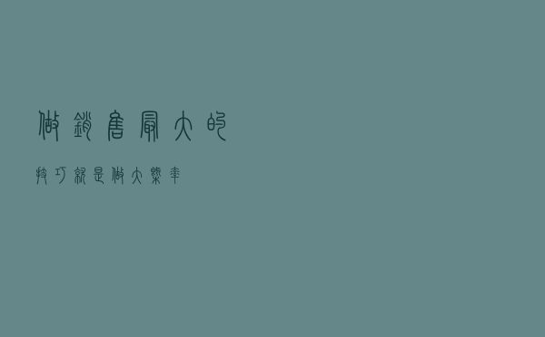 做销售最大的技巧，就是做大概率