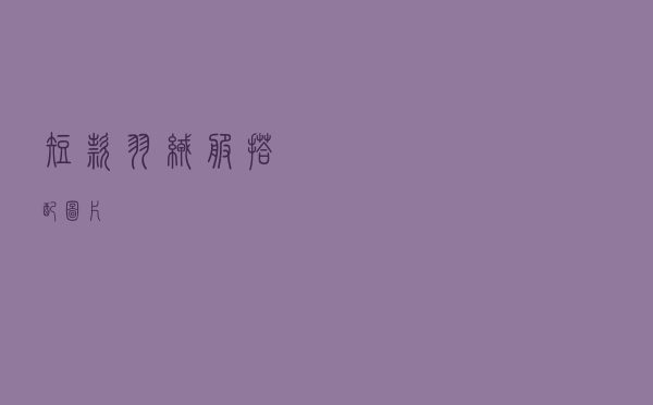 短款羽绒服搭配图片