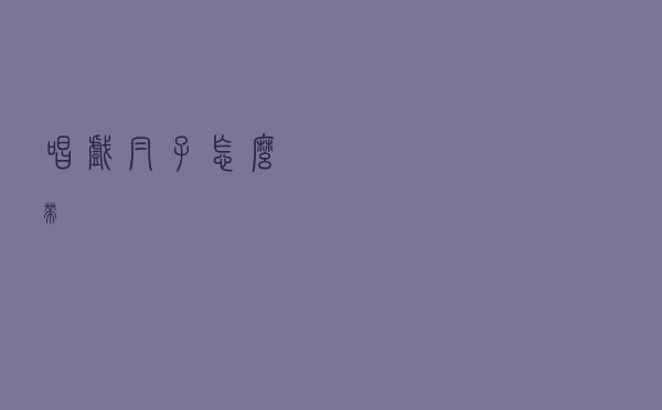 唱戏帽子怎么带