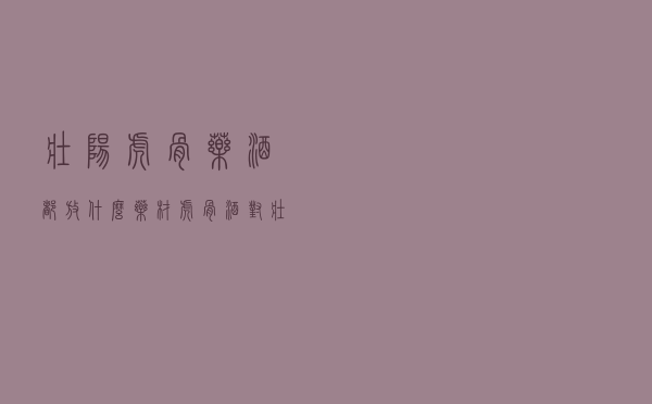 壮阳虎骨药酒都放什么药材_虎骨酒对壮阳的作用大吗