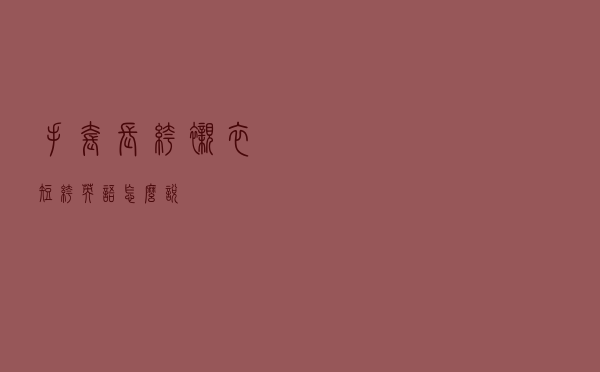 手套长裤衬衣短裤英语怎么说