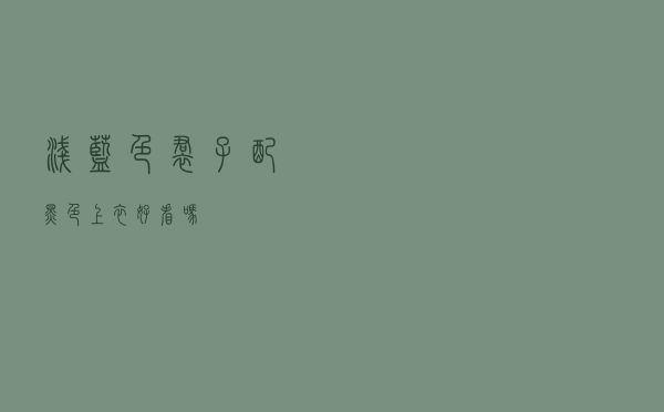 浅蓝色裙子配黑色上衣好看吗