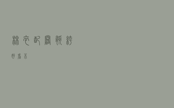 棉衣配阔腿裤好看不