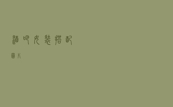 酒吧女装搭配图片