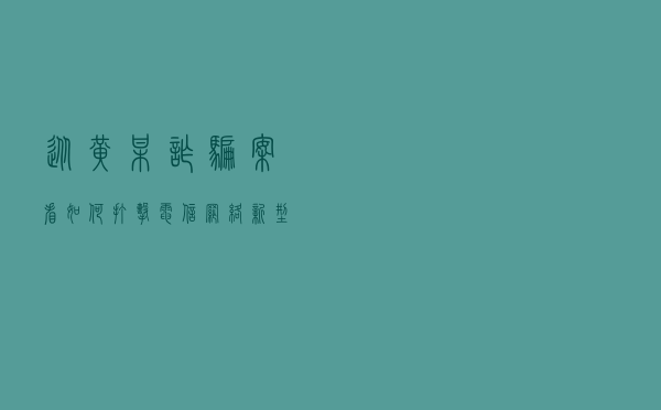 从黄某诈骗案看如何打击电信网络新型违法犯罪