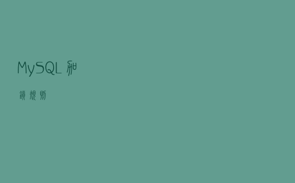 MySQL加锁规则