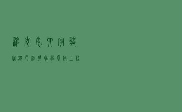 淮安市“六字诀”实施民法典“讲学赛用”工程提升年行动