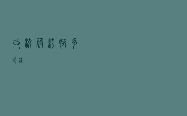 改校服裤脚多少钱