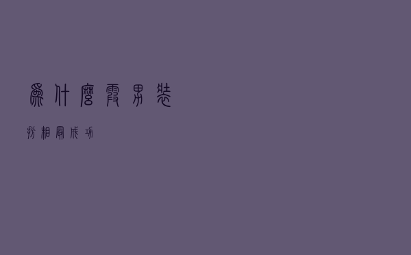 为什么霞男装扮相最成功