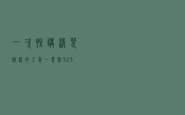 一次性讲清楚职校的五年一贯制、3+2、3+3、3+4学制