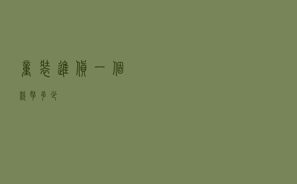 童装进货一个款拿多少