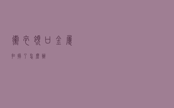 卫衣领口金属扣掉了怎么办