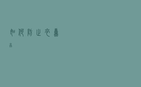 如何防止衣蛀虫
