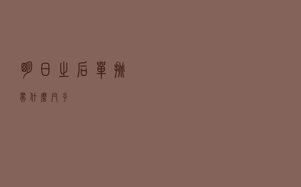 明日之后单挑带什么帽子