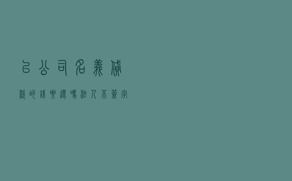 以公司名义贷款的钱要还吗，法人不签字公章有效吗