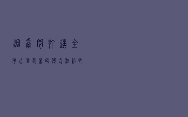 烟台市打造全市首个企业回馈式法治文化公园
