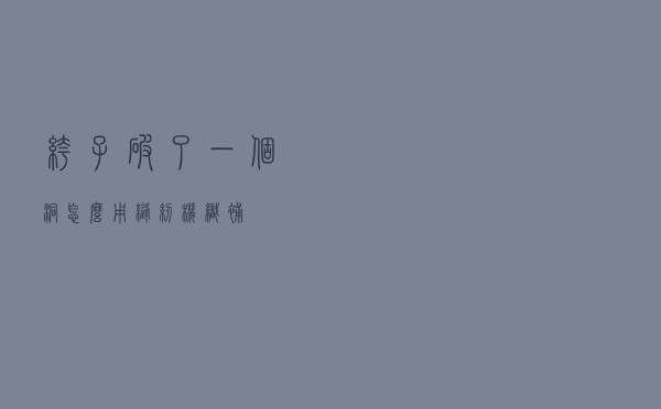 裤子破了一个洞怎么用缝纫机织补