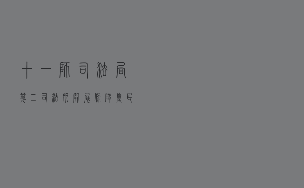十一师司法局第二司法所开展 《保障农民工工资支付条例》宣传活动