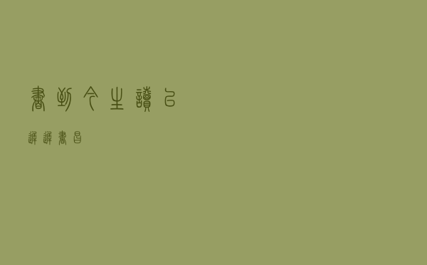 书到今生读已迟，迟书昌
