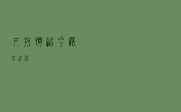 内旗袍绣花厂怎么样
