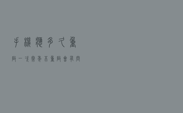 手机应多久重启一次？常年不重启会有问题吗？