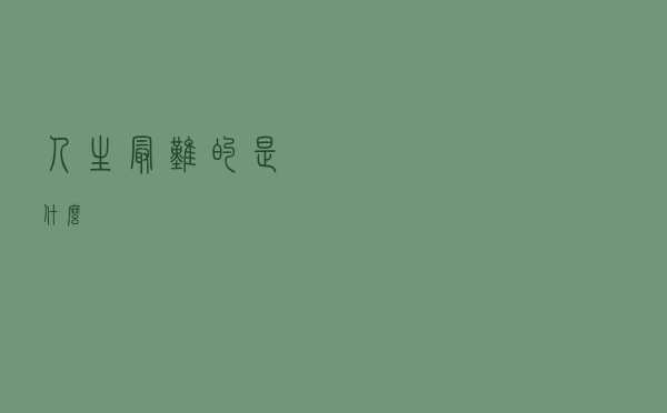 人生最难的是什么？