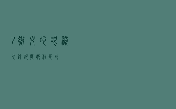 7微升的眼泪，也许就能救你的命