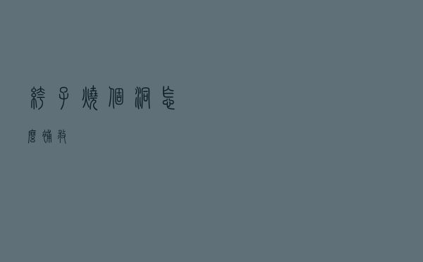 裤子烧个洞怎么补救