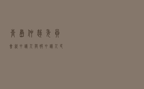 青岛仲裁委员会就申请人与被申请人建设工程施工合同纠纷进行仲裁案