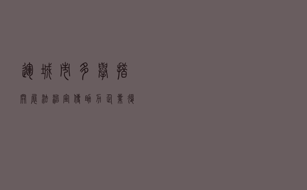 运城市多举措开展法治宣传助力企业复工复产