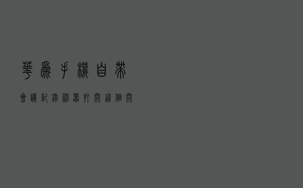 华为手机自带会议记录神器，打开这个开关，1秒将录音转为文字