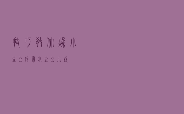 技巧教你揉小豆豆,阴蒂小豆豆小说 技巧教你揉小豆豆,阴蒂小豆豆小说