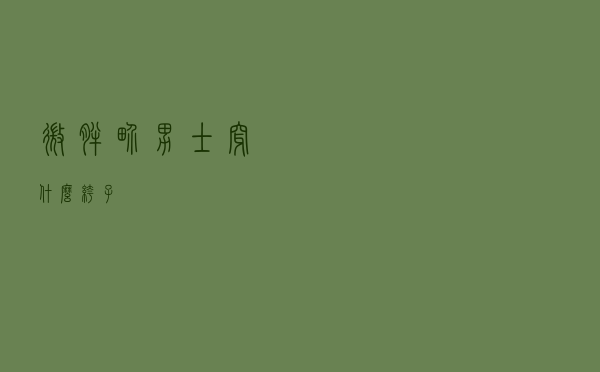 微胖界男士穿什么裤子