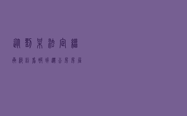 从刘某法定继承纠纷看被拆迁公房房屋是否属于遗产范围