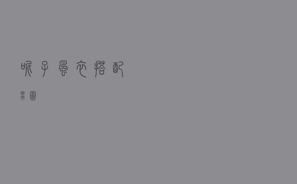 呢子风衣搭配男图