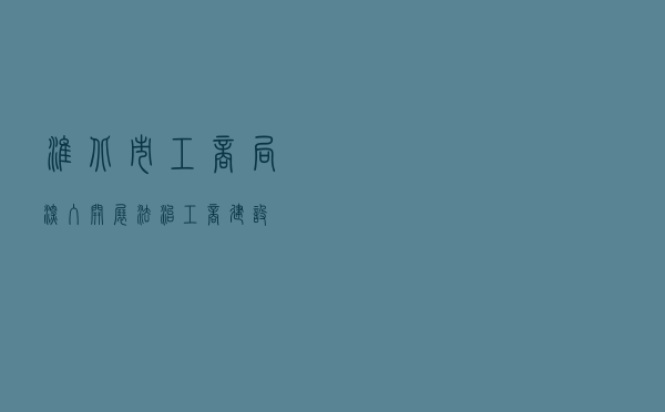 淮北市工商局深入开展法治工商建设
