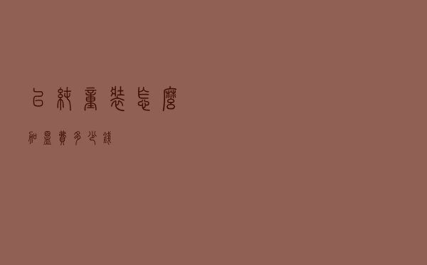 以纯童装怎么加盟费多少钱